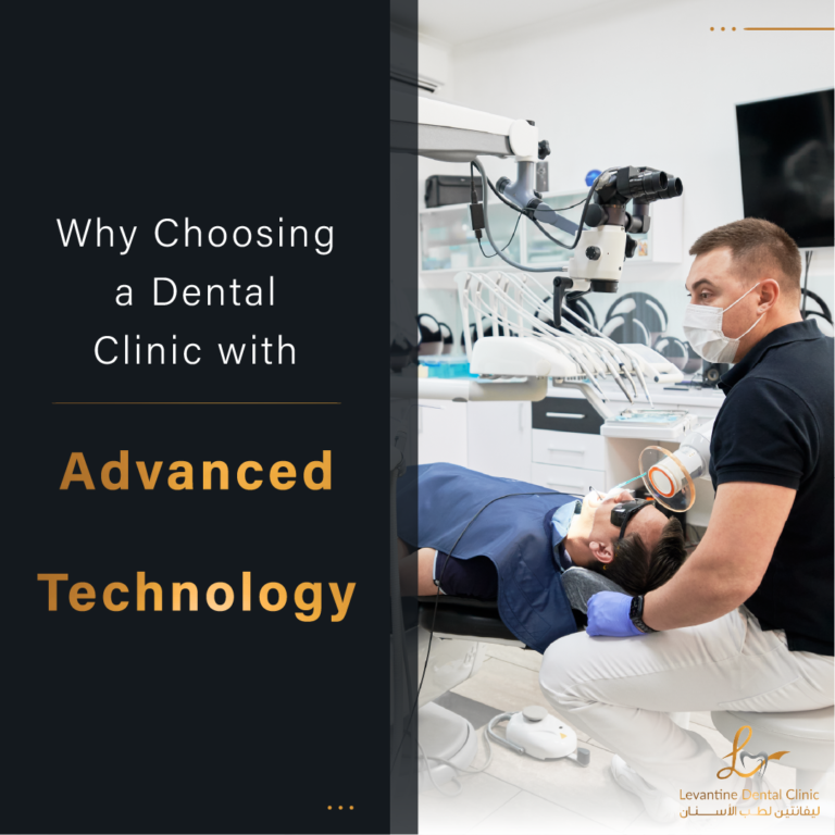 لماذا يعد اختيار عيادة أسنان بتقنية متقدمة أمرًا بالغ الأهمية لابتسامتك